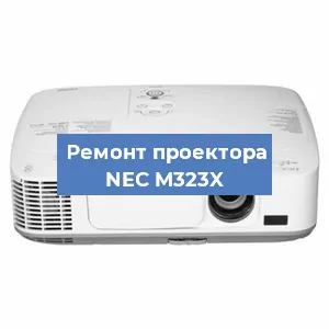 Замена линзы на проекторе NEC M323X в Екатеринбурге